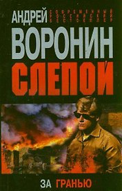 Слепой. За гранью: роман
