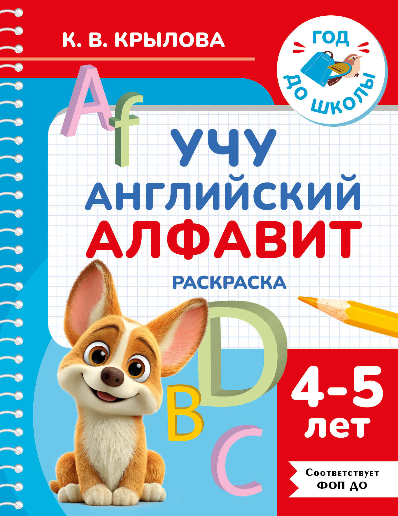 

Учу английский алфавит. Раскраска. 4-5 лет