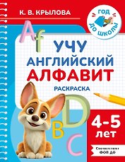 Учу английский алфавит. Раскраска. 4-5 лет