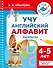 Учу английский алфавит. Раскраска. 4-5 лет - 0