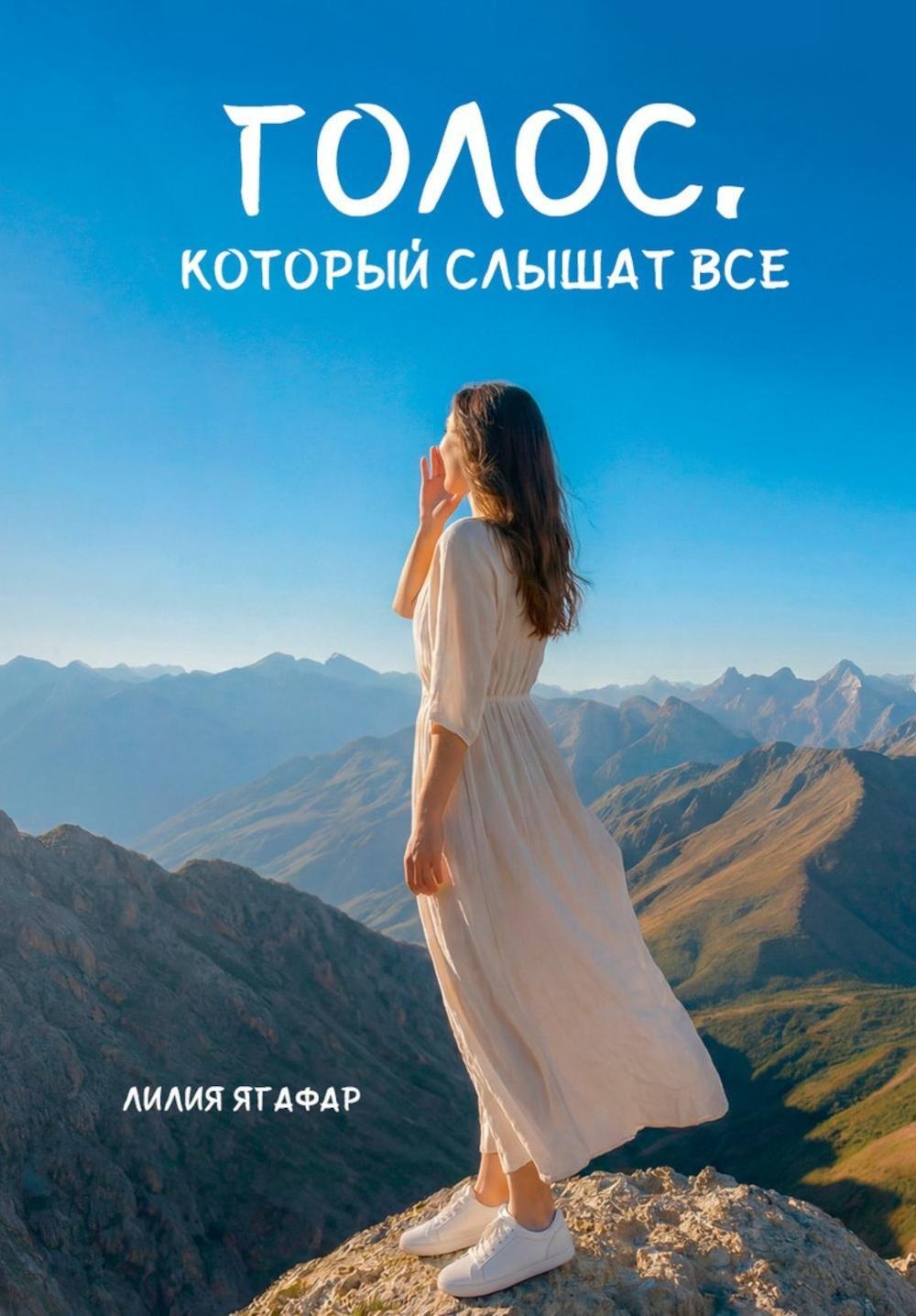 Голос, который слышат все