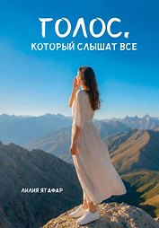 Голос, который слышат все