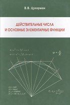 Действительные числа и основные элементарные функции