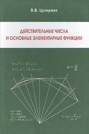Действительные числа и основные элементарные функции