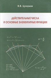 Действительные числа и основные элементарные функции