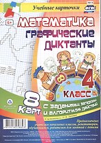 Математика. Графические диктанты. 4 класс. 8 карт с заданиями, загадками и алгоритмом действий. ФГОС