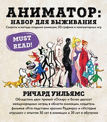 Базовая энциклопедия по анимации (у.н.)