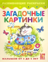 Загадочные картинки. Книжка-раскраска для малышей от 3 до 5 лет