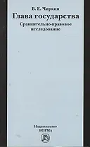 Глава государства. Сравнительно-правовое исследование