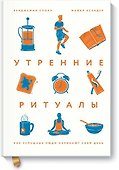 Утренние ритуалы. Как успешные люди начинают свой день - 0