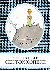 Маленький принц