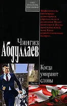 Когда умирают слоны (мягк)(Современный русский шпионский роман). Абдуллаев Ч. (Эксмо)