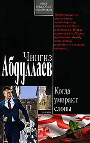 Когда умирают слоны (мягк)(Современный русский шпионский роман). Абдуллаев Ч. (Эксмо)