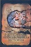 Необъяснимая история