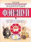 Фэн-Шуй: Полная иллюстрированная энциклопедия