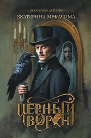 Чёрный ворон