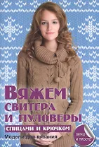 Вяжем свитера и пуловеры спицами и крючком