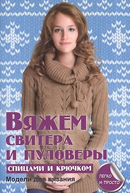 Вяжем свитера и пуловеры спицами и крючком