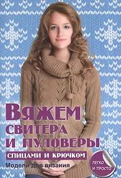 Вяжем свитера и пуловеры спицами и крючком