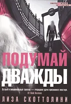 Подумай дважды