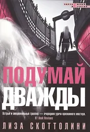 Подумай дважды