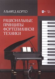 Рациональные принципы фортепианной техники: учебное пособие