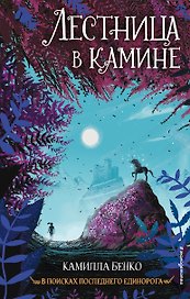 Лестница в камине