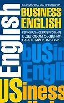 Региональное варьирование в деловом общении на английском языке. Спецкурс: учеб. пособие
