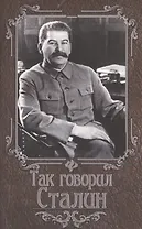 Так говорил Сталин