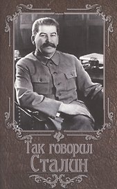 Так говорил Сталин