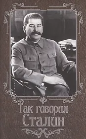 Так говорил Сталин