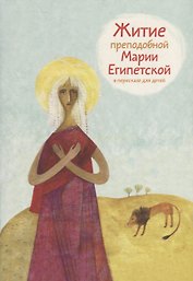 Житие преподобной Марии Египетской в пересказе для детей