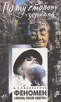 Феномен "Жизнь после смерти". По ту сторону "зеркала"
