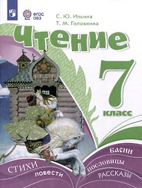 Чтение. 7 класс. Учебник (для обучающихся с интеллектуальными нарушениями) ФГОС ОВЗ