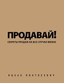 Продавай! Секреты продаж на все случаи жизни - 0