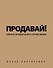 Продавай! Секреты продаж на все случаи жизни - 0