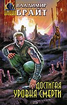 Достигая уровня смерти