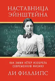 Наставница Эйнштейна: Как Эмми Нётер изобрела современную физику