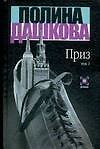 Приз Т.1 (Детектив). Дашкова П. (Аст)
