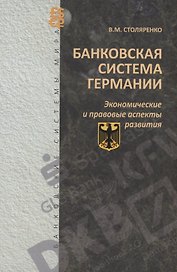 Банковская система Германии: экономические и правовые аспекты развития