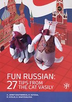 Занимательный русский. 27 подсказок от кота Василия / Fun Russian. 27 tips from the cat Vasily