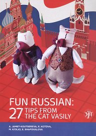 Занимательный русский. 27 подсказок от кота Василия / Fun Russian. 27 tips from the cat Vasily