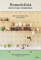 Remodelista: простые решения. Дом, где каждая вещь не случайна