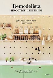 Remodelista: простые решения. Дом, где каждая вещь не случайна