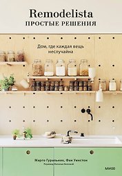 Remodelista: простые решения. Дом, где каждая вещь не случайна