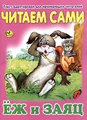 Читаем сами Еж и заяц - 0