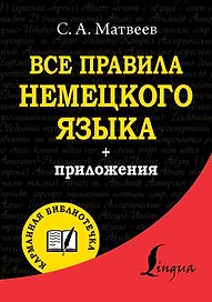 Все правила немецкого языка