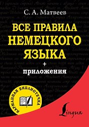 Все правила немецкого языка
