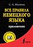 Все правила немецкого языка - 0