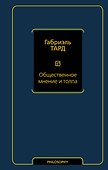 Общественное мнение и толпа - 0